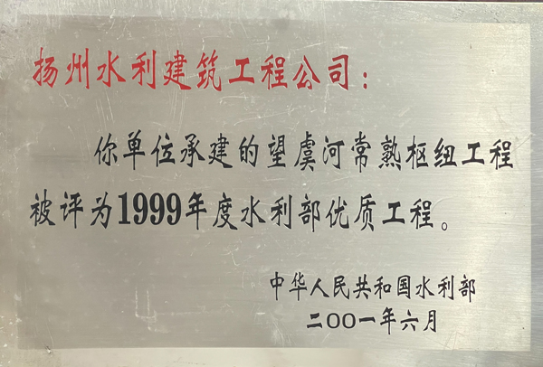 1999年度水利部?jī)?yōu)質(zhì)工程